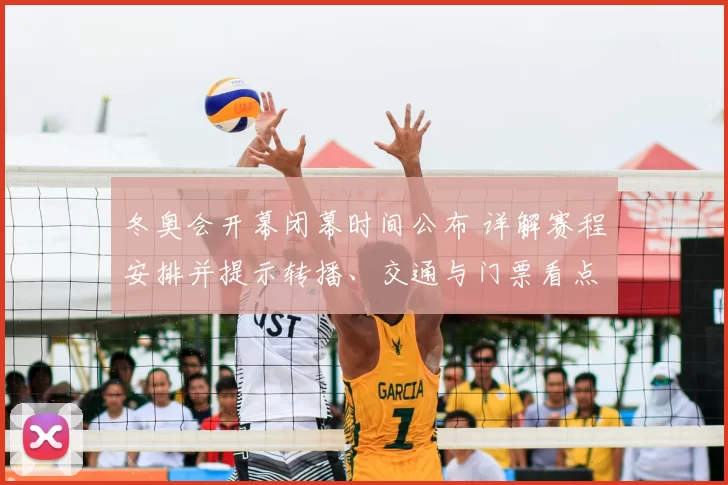 冬奥会开幕闭幕时间公布 详解赛程安排并提示转播、交通与门票看点