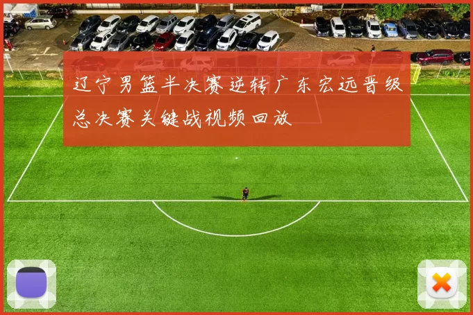 辽宁男篮半决赛逆转广东宏远晋级总决赛关键战视频回放
