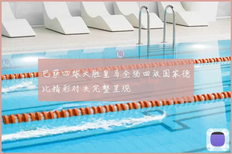 巴萨四球大胜皇马全场回放国家德比精彩对决完整呈现