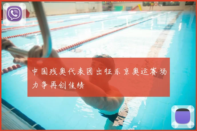 中国残奥代表团出征东京奥运赛场力争再创佳绩