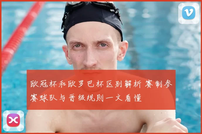 欧冠杯和欧罗巴杯区别解析 赛制参赛球队与晋级规则一文看懂