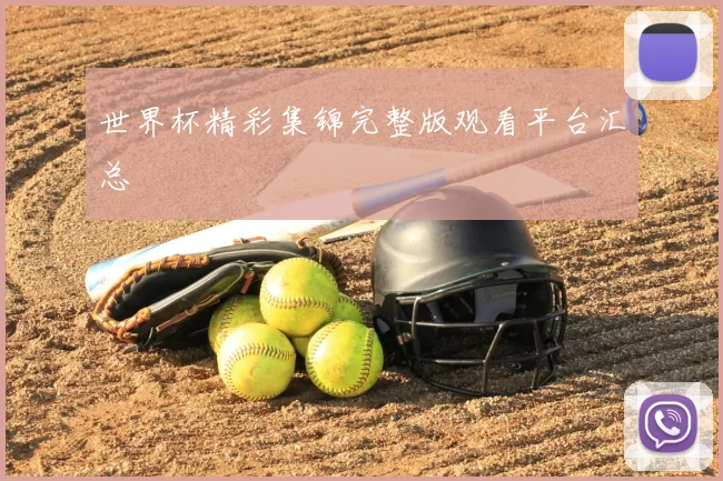 世界杯精彩集锦完整版观看平台汇总