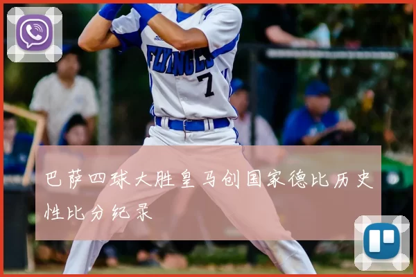 巴萨四球大胜皇马创国家德比历史性比分纪录