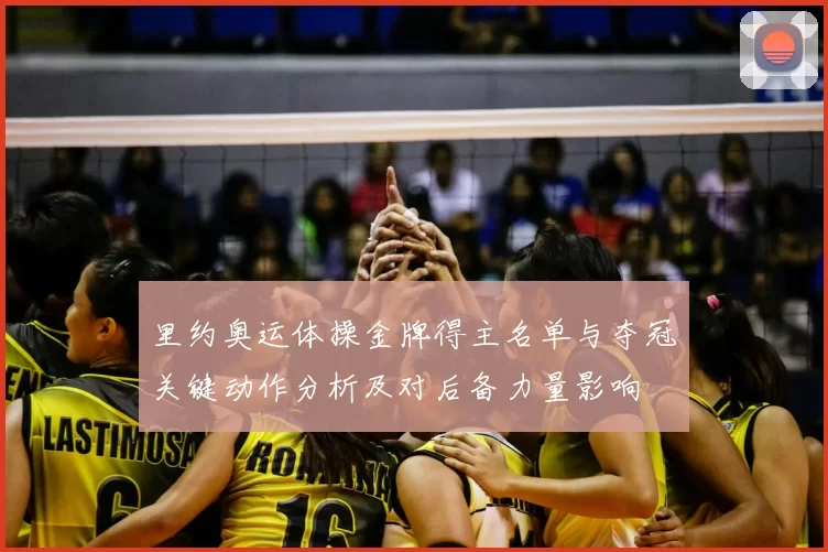 里约奥运体操金牌得主名单与夺冠关键动作分析及对后备力量影响