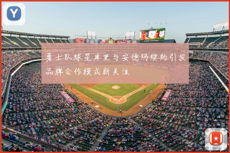 勇士队球星库里与安德玛续约引发品牌合作模式新关注