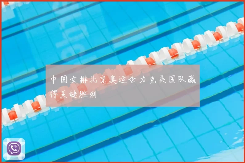 中国女排北京奥运会力克美国队赢得关键胜利