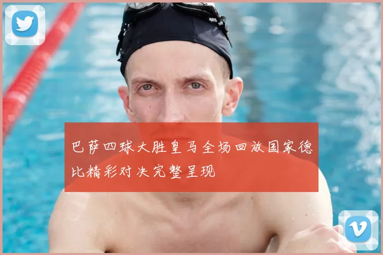 巴萨四球大胜皇马全场回放国家德比精彩对决完整呈现