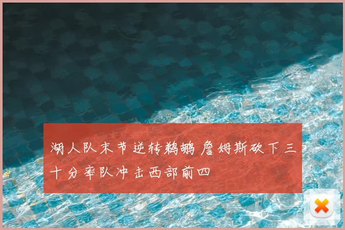 湖人队末节逆转鹈鹕 詹姆斯砍下三十分率队冲击西部前四