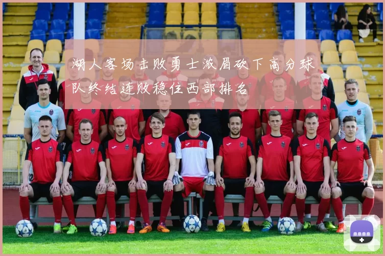 湖人客场击败勇士浓眉砍下高分球队终结连败稳住西部排名