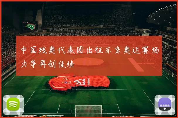 中国残奥代表团出征东京奥运赛场力争再创佳绩