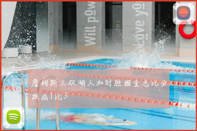 詹姆斯三双湖人加时胜掘金总比分扳成1比3