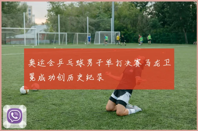 奥运会乒乓球男子单打决赛马龙卫冕成功创历史纪录