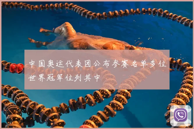 中国奥运代表团公布参赛名单多位世界冠军位列其中