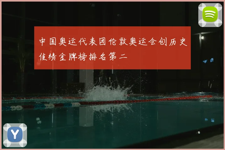 中国奥运代表团伦敦奥运会创历史佳绩金牌榜排名第二
