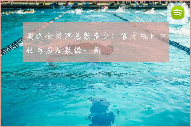 奥运会奖牌总数多少：官方统计口径与历届数据一览
