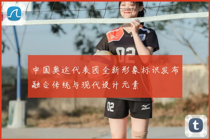 中国奥运代表团全新形象标识发布融合传统与现代设计元素