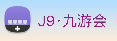 J9·九游会「中国」官方网站 Logo